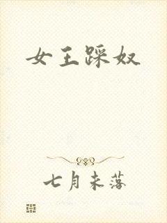 女王踩奴