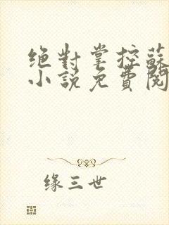 绝对掌控苏绵绵小说免费阅读全文封面