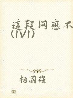 这段网恋不靠谱(1V1)