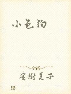 小色狗