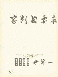 审判日要来歌