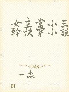 女主当小三的高干快穿小说