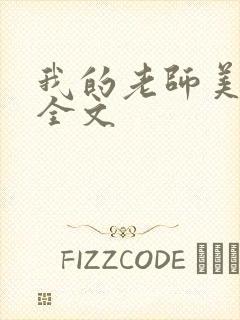 我的老师美如妖全文