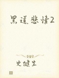 黑道悲情2
