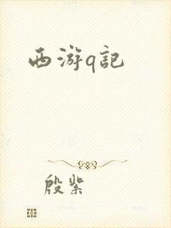 西游q记封面