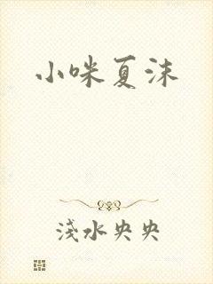 小咪夏沫
