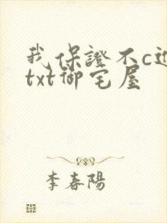 我保证不c进去txt御宅屋封面