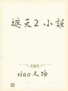 遮天2 小说