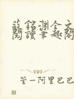 苏铭渊全文免费阅读笔趣阁小说