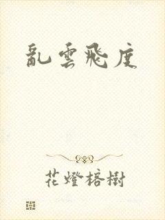 乱云飞度