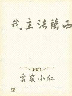 我主法兰西