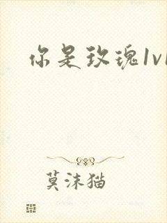 你是玫瑰1v1封面