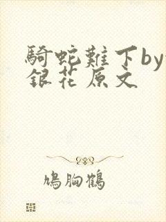 骑蛇难下by金银花原文