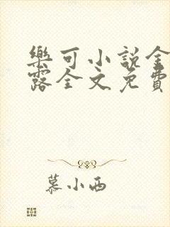 乐可小说金银花露全文免费阅读笔趣阁