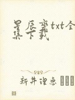 星辰变txt全集下载