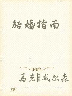 结婚指南