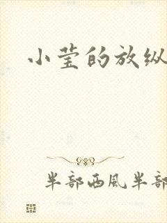 小莹的放纵