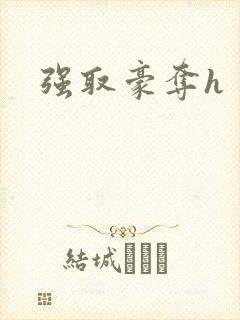 强取豪夺h