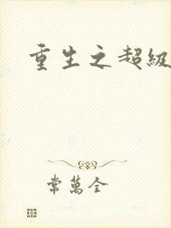 重生之超级公子封面