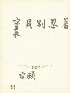 宝贝别忍着喷出来