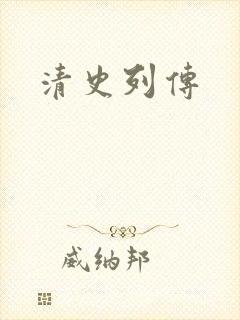 清史列传