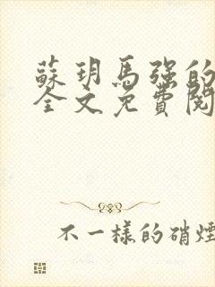 苏玥马强的小说全文免费阅读最新章节下载封面