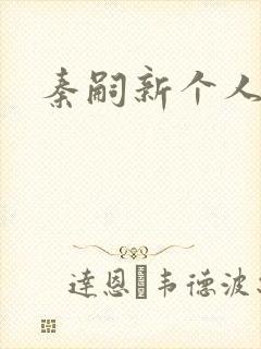 秦嗣新个人简介封面