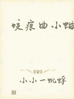 咬痕曲小蛐