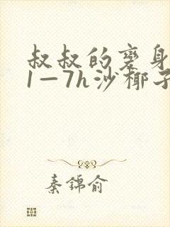 叔叔的变身药水1—7h沙椰子封面