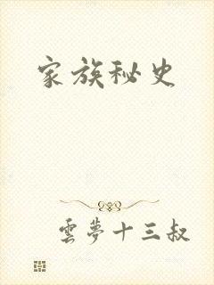 家族秘史