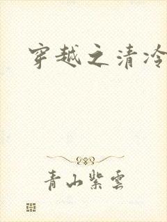 穿越之清冷公子