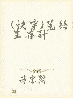(快穿)菟丝花生存计
