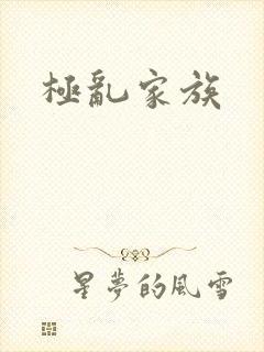 极乱家族