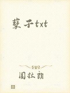 孽子txt