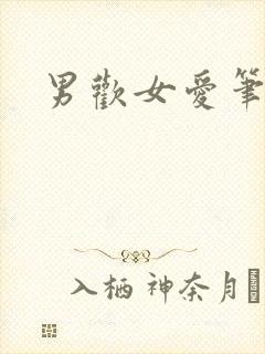 男欢女爱笔趣阁
