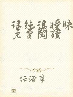 很纯很暧昧小说免费阅读