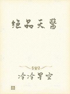 绝品天医