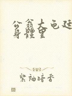 公翁大龟廷进我身体里