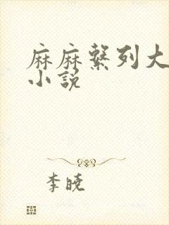 麻麻系列大合集小说