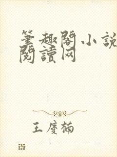 笔趣阁小说免费阅读网封面