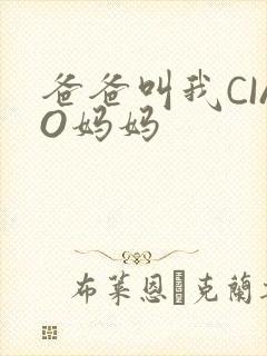 爸爸叫我CIAO妈妈封面
