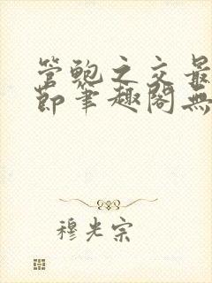 管鲍之交最新章节笔趣阁无弹窗封面