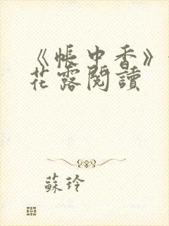《帐中香》金银花露阅读封面