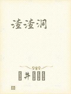 渣渣洞