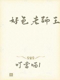 好色老师王霞