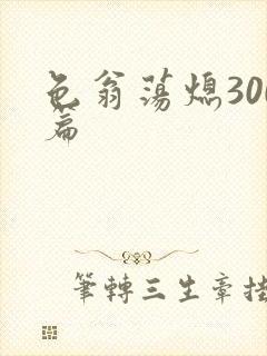 色翁荡熄300篇