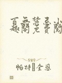 百无禁忌小说笔趣阁免费阅读