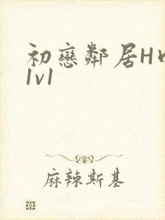 初恋邻居H肉肉1v1