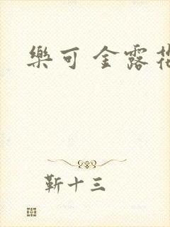 乐可 金露花银