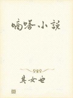 嘀嗒小说